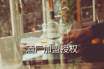 酒厂加盟授权