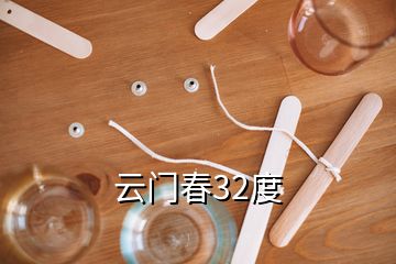 云门春32度