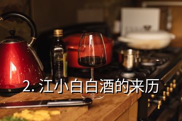 2. 江小白白酒的来历