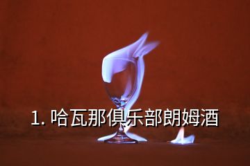 1. 哈瓦那俱乐部朗姆酒