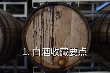 1. 白酒收藏要点