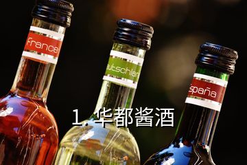 1. 华都酱酒