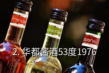 2. 华都酱酒53度1976