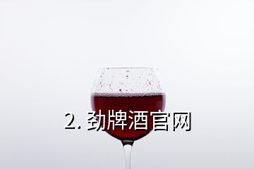 2. 劲牌酒官网