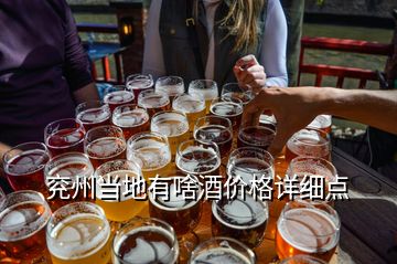 兖州当地有啥酒价格详细点