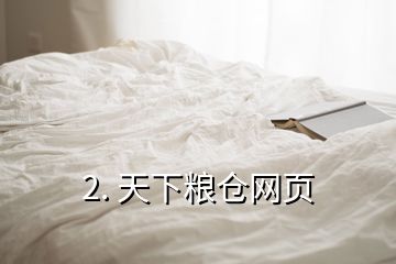 2. 天下粮仓网页