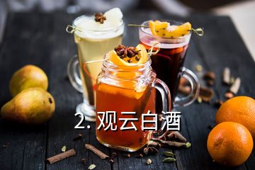 2. 观云白酒