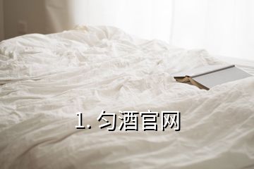 1. 匀酒官网