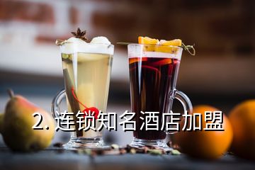 2. 连锁知名酒店加盟