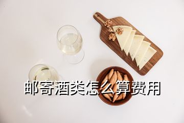 邮寄酒类怎么算费用