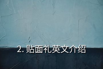 2. 贴面礼英文介绍