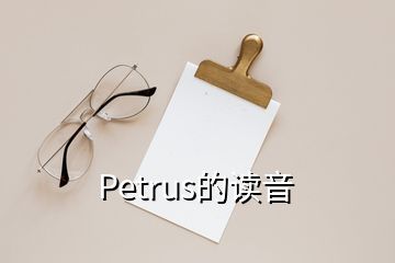 Petrus的读音