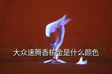 大众速腾香槟金是什么颜色