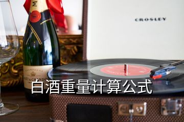 白酒重量计算公式