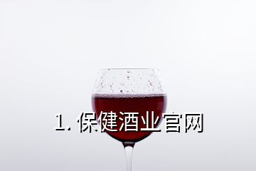 1. 保健酒业官网