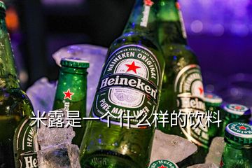 米露是一个什么样的饮料