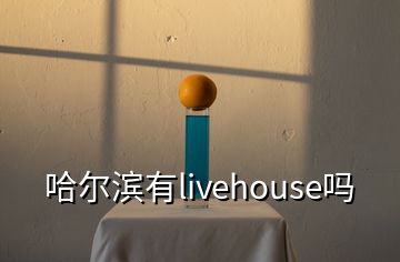 哈尔滨有livehouse吗