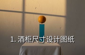 1. 酒柜尺寸设计图纸