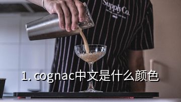 1. cognac中文是什么颜色