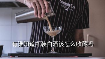 有谁知道瓶装白酒该怎么收藏吗