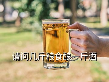 请问几斤粮食酿一斤酒