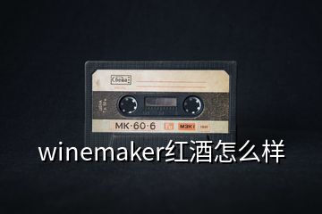 winemaker红酒怎么样