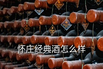 怀庄经典酒怎么样