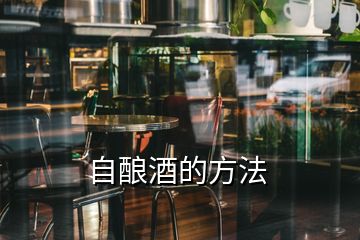 自酿酒的方法