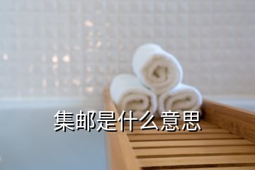 集邮是什么意思