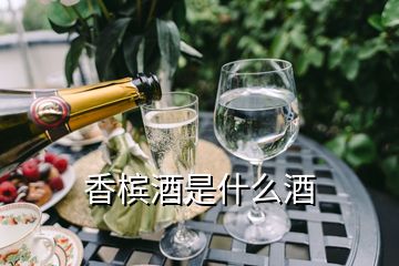 香槟酒是什么酒