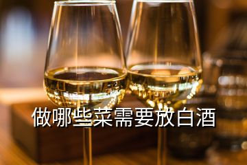 做哪些菜需要放白酒