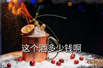 这个酒多少钱啊