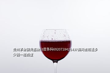 贵州茅台镇典酱台53度条码6920718421437请问谁知道多少钱一瓶百度