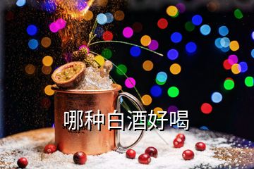 哪种白酒好喝