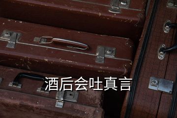 酒后会吐真言