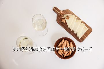 贵州茅台酒6O度散酒1O斤一桶的多少钱一斤