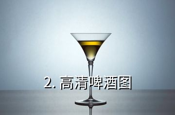 2. 高清啤酒图