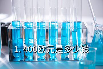 1. 400欧元是多少钱