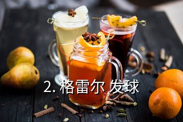 2. 格雷尔 发球