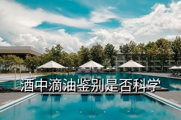酒中滴油鉴别是否科学
