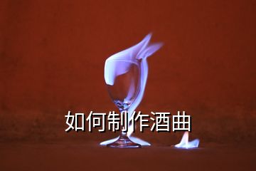 如何制作酒曲