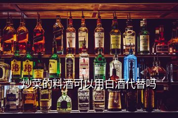 炒菜的料酒可以用白酒代替吗