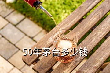 50年茅台多少钱