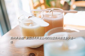 贵州茅台酒厂集团技术开发公司的52度贵州原浆多少钱一瓶
