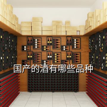 国产的酒有哪些品种