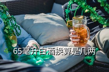 65毫升白酒换算是几两