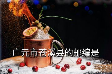 广元市苍溪县的邮编是