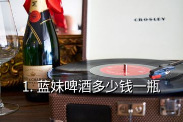 1. 蓝妹啤酒多少钱一瓶