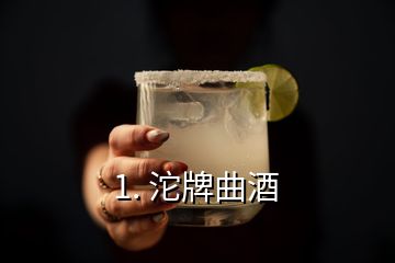 1. 沱牌曲酒