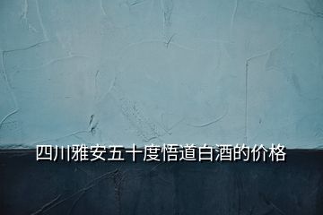 四川雅安五十度悟道白酒的价格